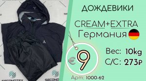 Продано! 1000-62 #2961 Дождевики Крем+Экстра Всесезон Германия