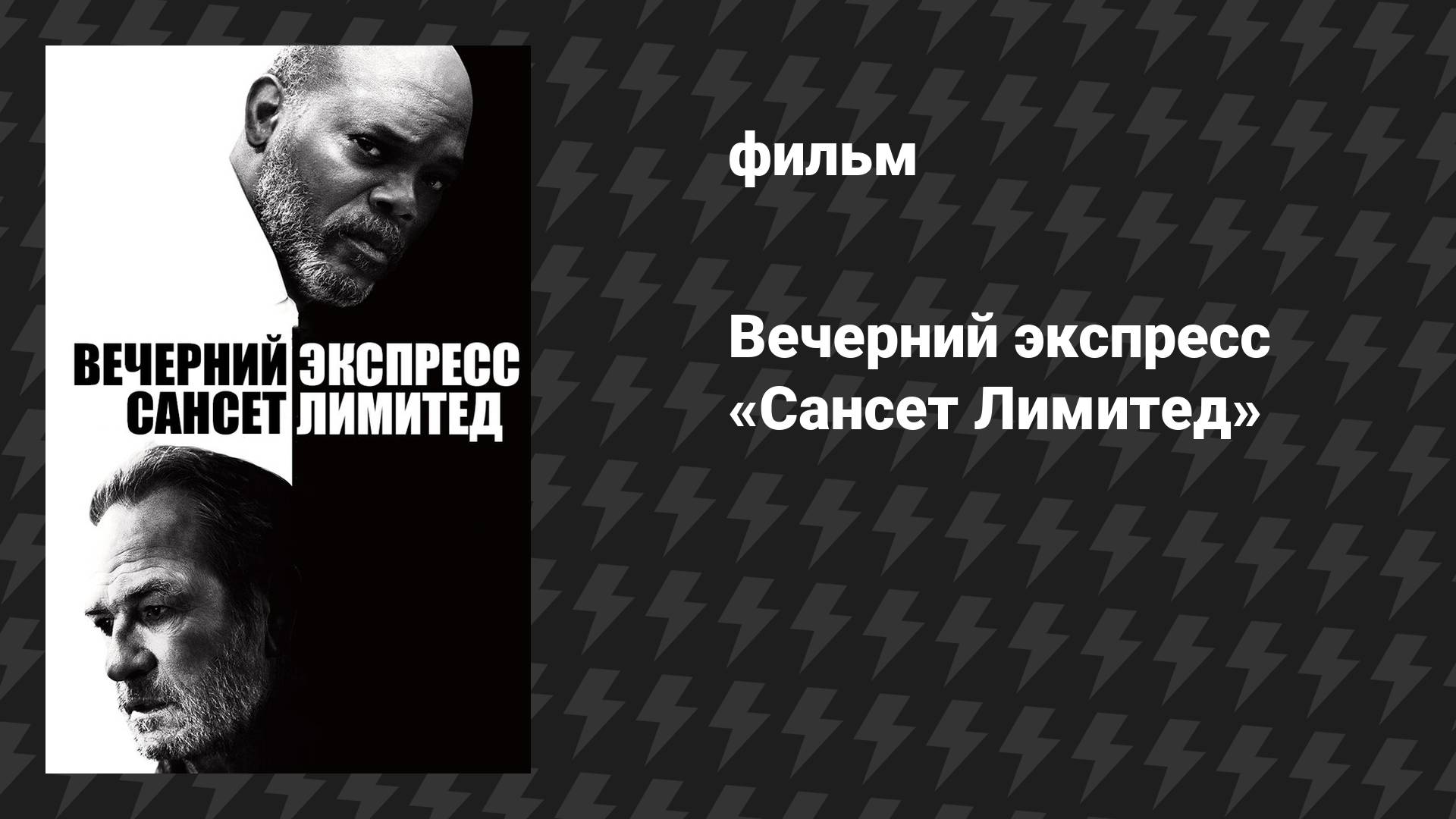 Вечерний экспресс «Сансет Лимитед» (фильм, 2010)