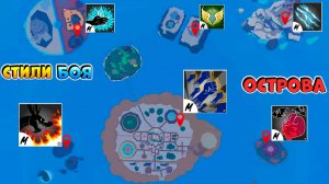 ВСЕ СТИЛИ БОЯ и ОСТРОВА ГДЕ ИХ ПОЛУЧИТЬ🍈🌊БЛОКС ФРУТС