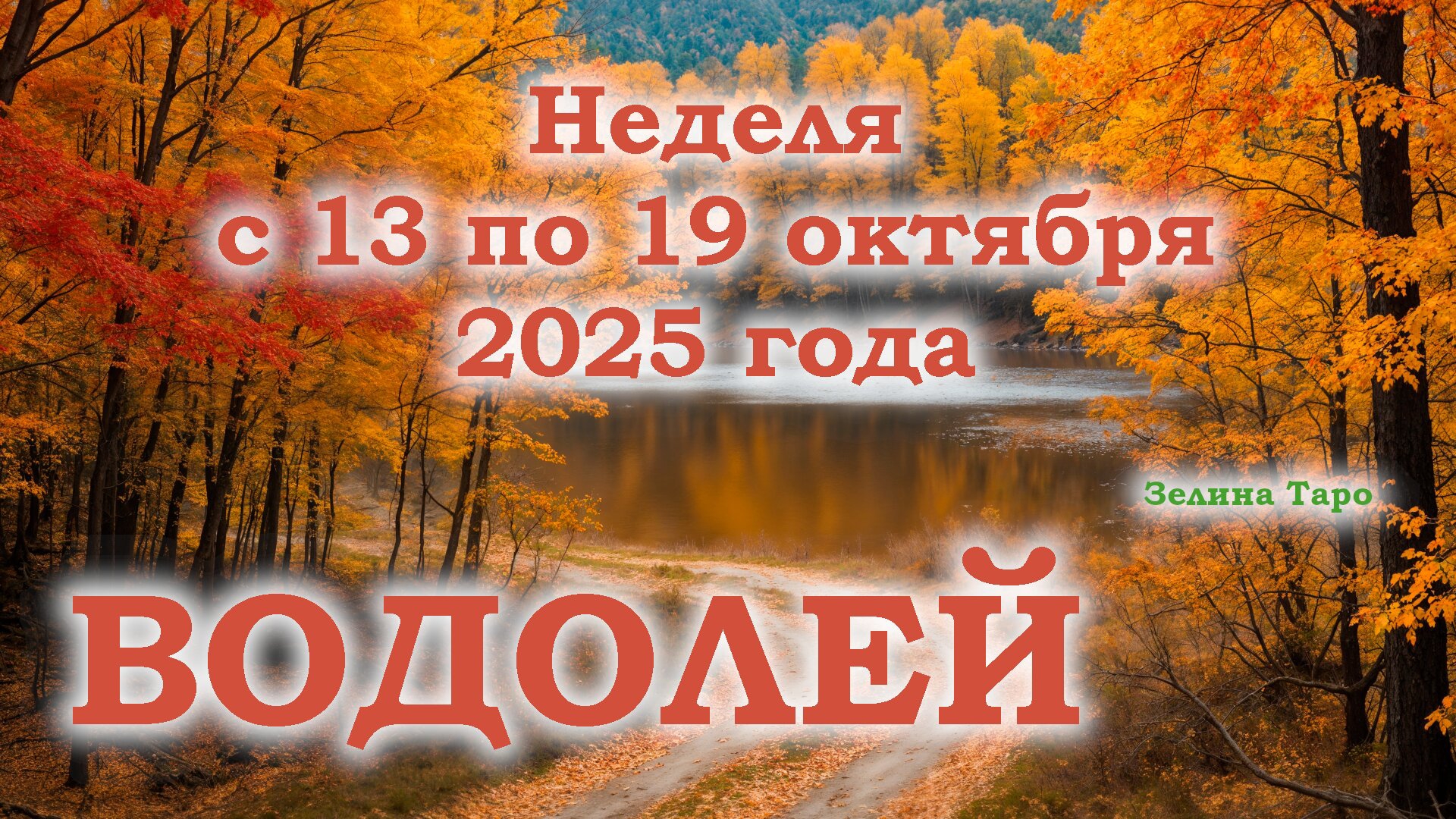 ВОДОЛЕЙ | ТАРО прогноз на неделю с 13 по 19 октября 2025 года смотреть онлайн