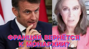 Е.КОНДРАТЬЕВА-САЛЬГЕРО: Макрон сейчас в ситуации загнанного в угол «Нарцисса»...