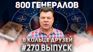 270-й выпуск "В кольце друзей"