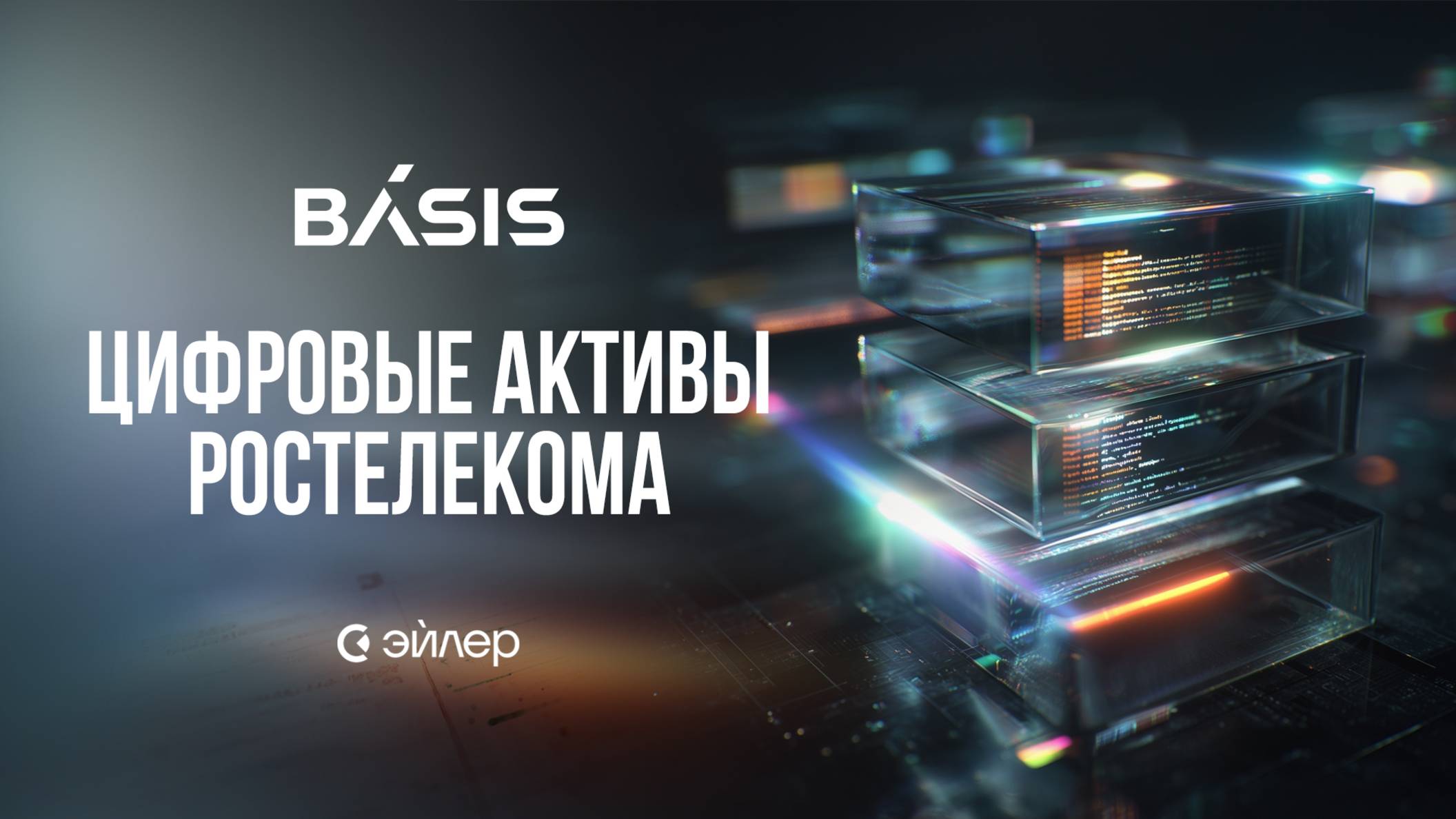 Базис: цифровые активы Ростелекома смотреть онлайн