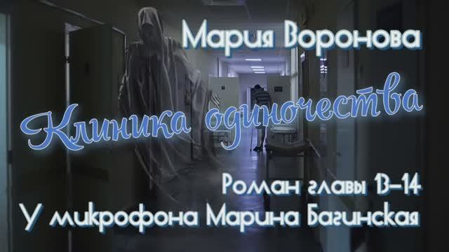 Мария Воронова _Клиника одиночества_ роман главы 13-14 У микрофона Марина Багинская смотреть онлайн