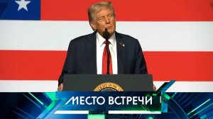 «Место встречи». Выпуск от 10 октября 2025 года