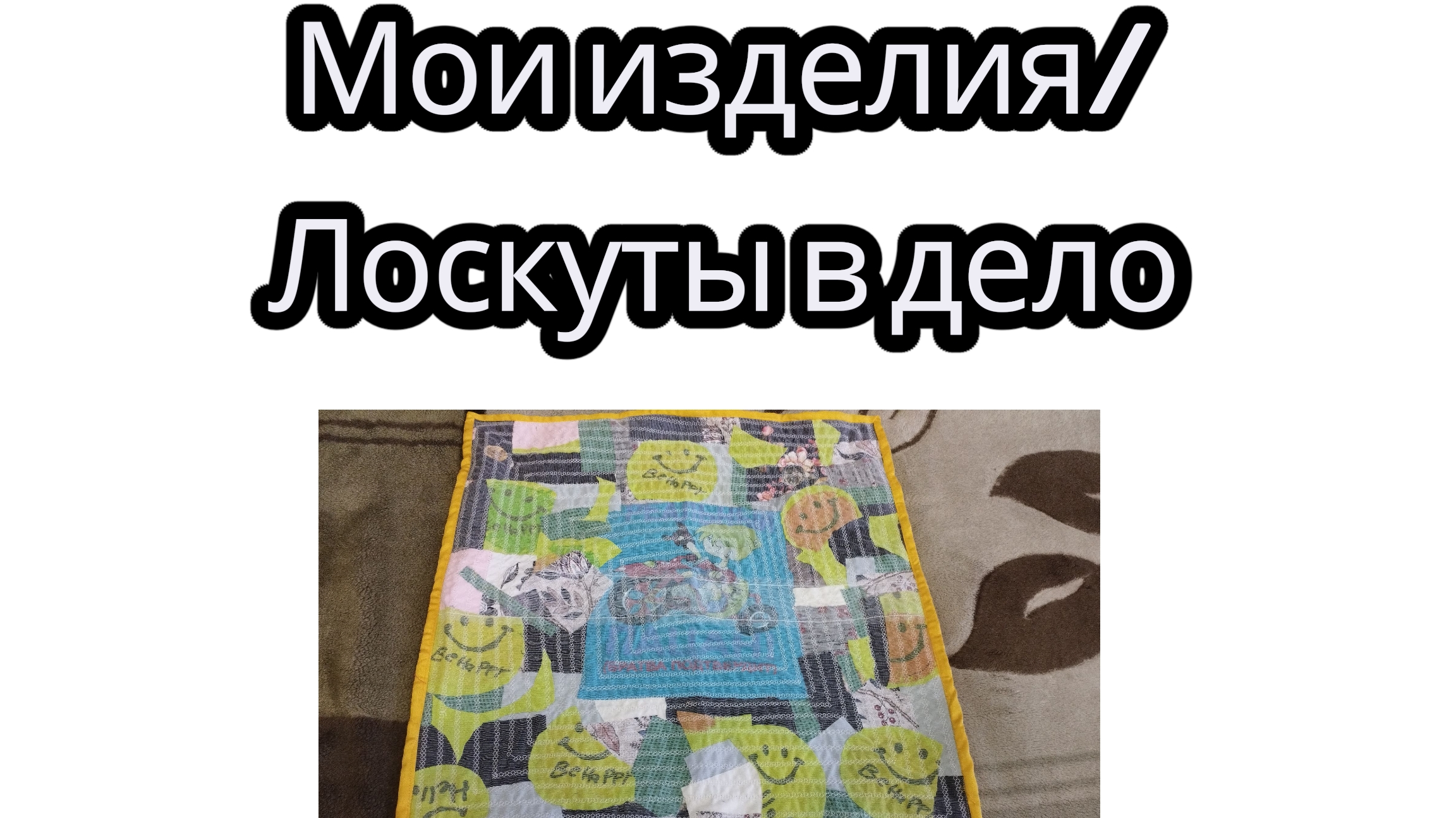 Мои изделия/ Лоскуты в дело смотреть онлайн