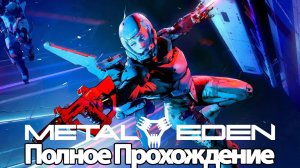 Полное Прохождение Metal Eden (без комментариев)