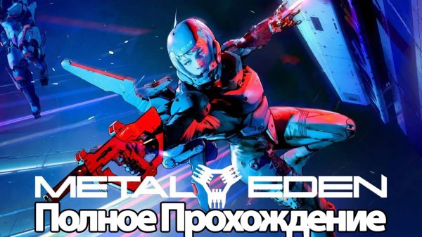 Полное Прохождение Metal Eden (без комментариев)
