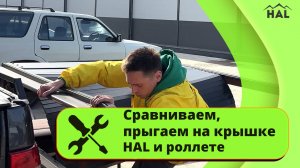 Сравниваем, прыгаем на крышке HAL и роллете.