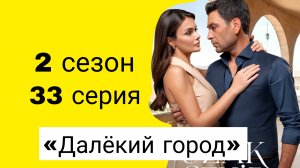 ЧТО ПОКАЖУТ В 33 СЕРИИ ТУРЕЦКОГО СЕРИАЛА «ДАЛЁКИЙ ГОРОД» 2 СЕЗОН