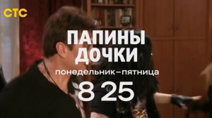 Анонс, Папины Дочки, 1 сезон, С Понедельника по пятницу в 08:25 на СТС, 2025