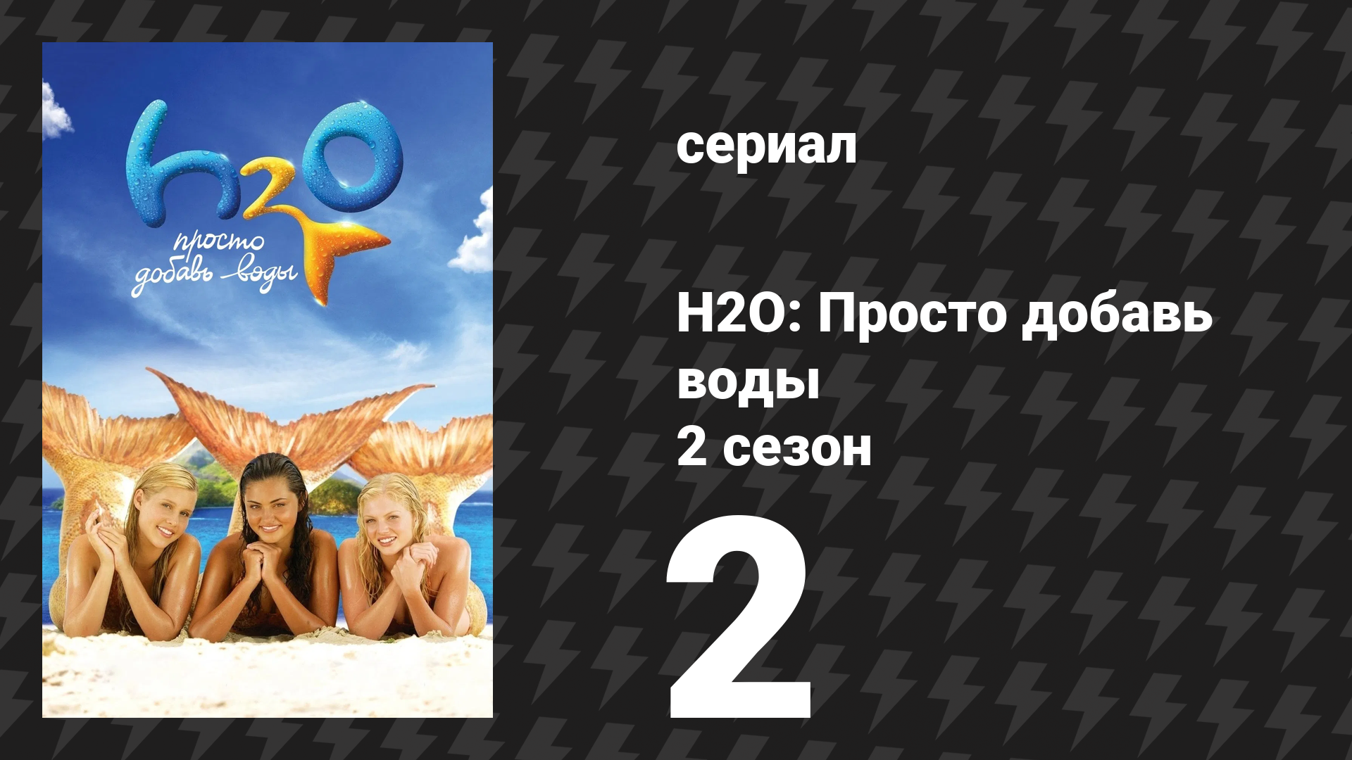 H2O: Просто добавь воды 2 сезон 2 серия «Контроль» (сериал, 2008) смотреть онлайн