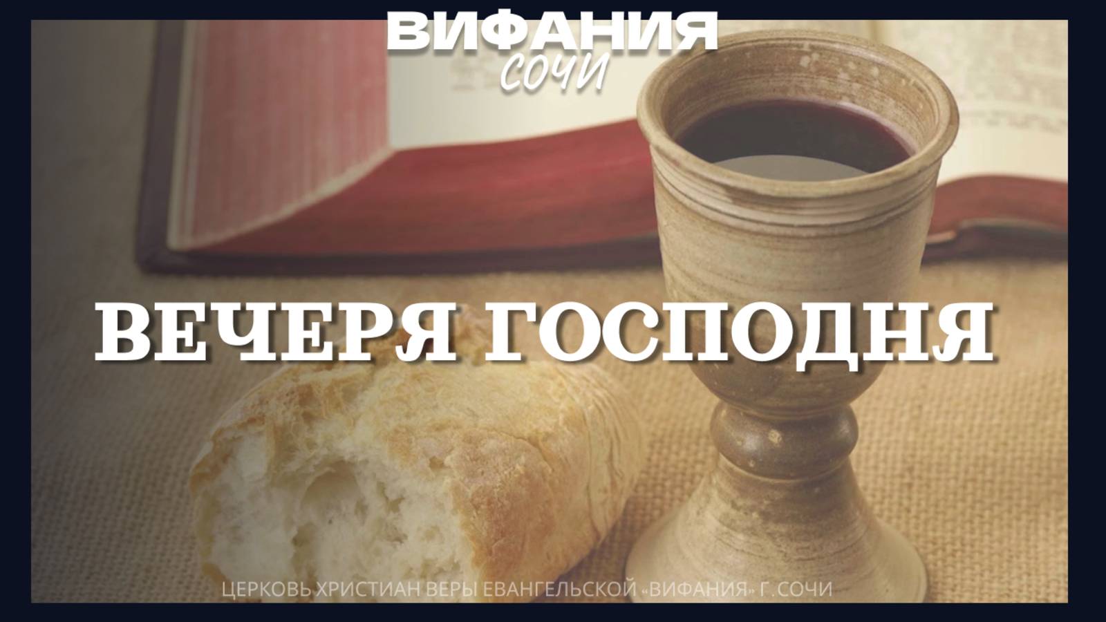 ВЕЧЕРЯ ГОСПОДНЯ 09.10.2025 смотреть онлайн