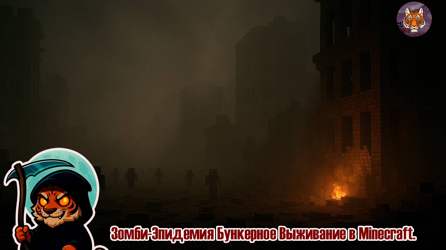 Тизер 🧟💀🏠Зомби-Эпидемия Бункерное Выживание в Minecraft.🧟💀🏠 смотреть онлайн