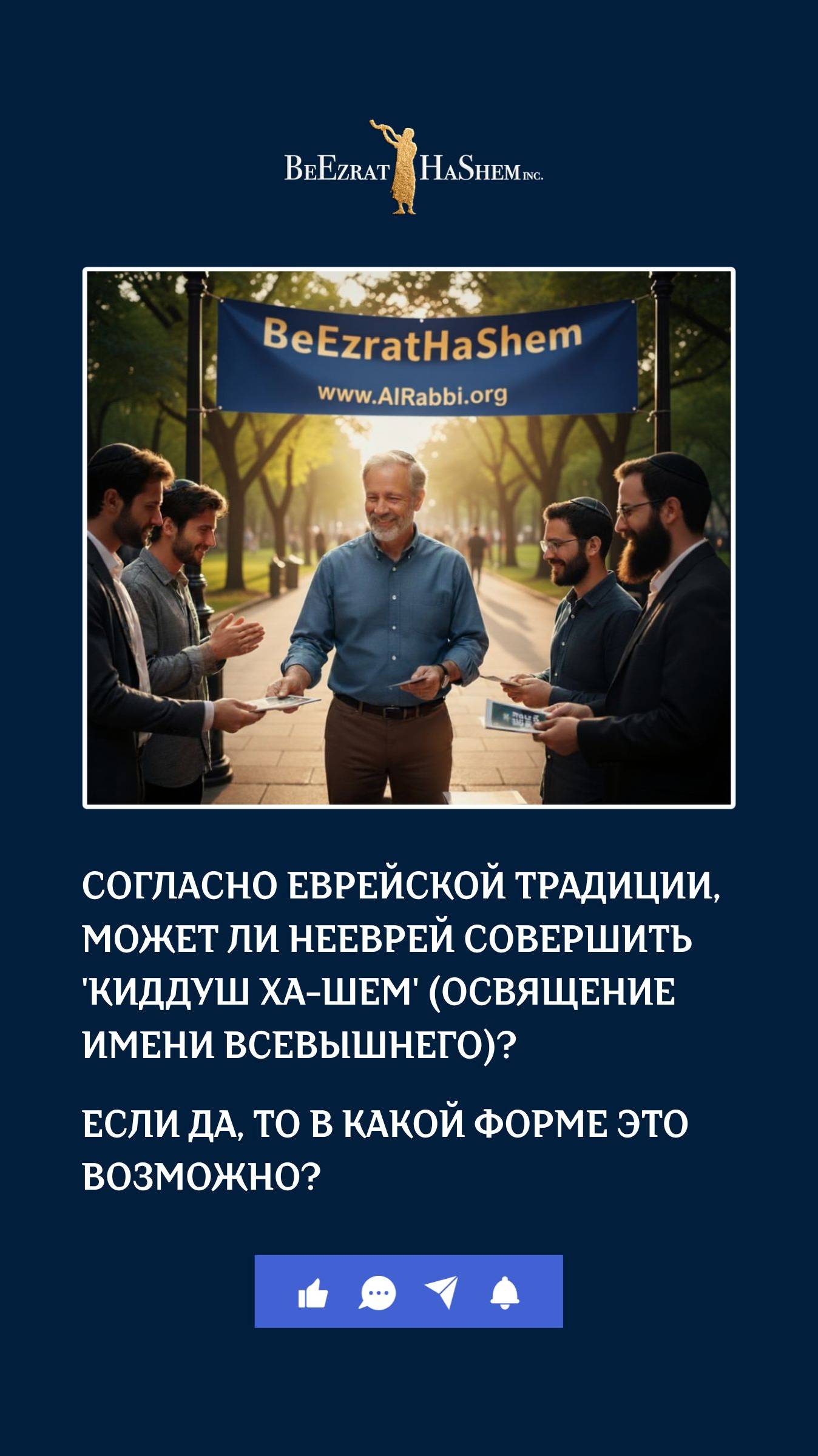 Согласно еврейской традиции, может ли нееврей совершить 'Киддуш ха-Шем' ? 🌟