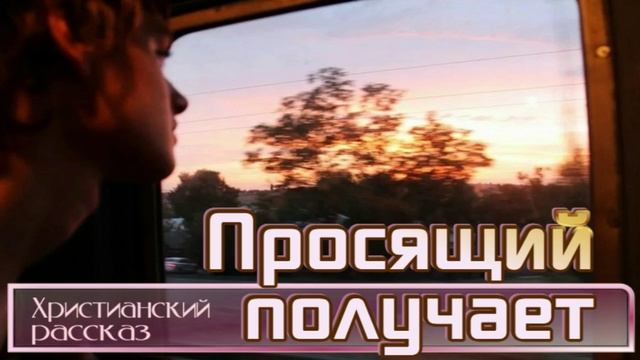 📗 "Просящий получает" ~ РАССКАЗ Христианский ~ 🟢 АУДИОРАССКАЗ смотреть онлайн