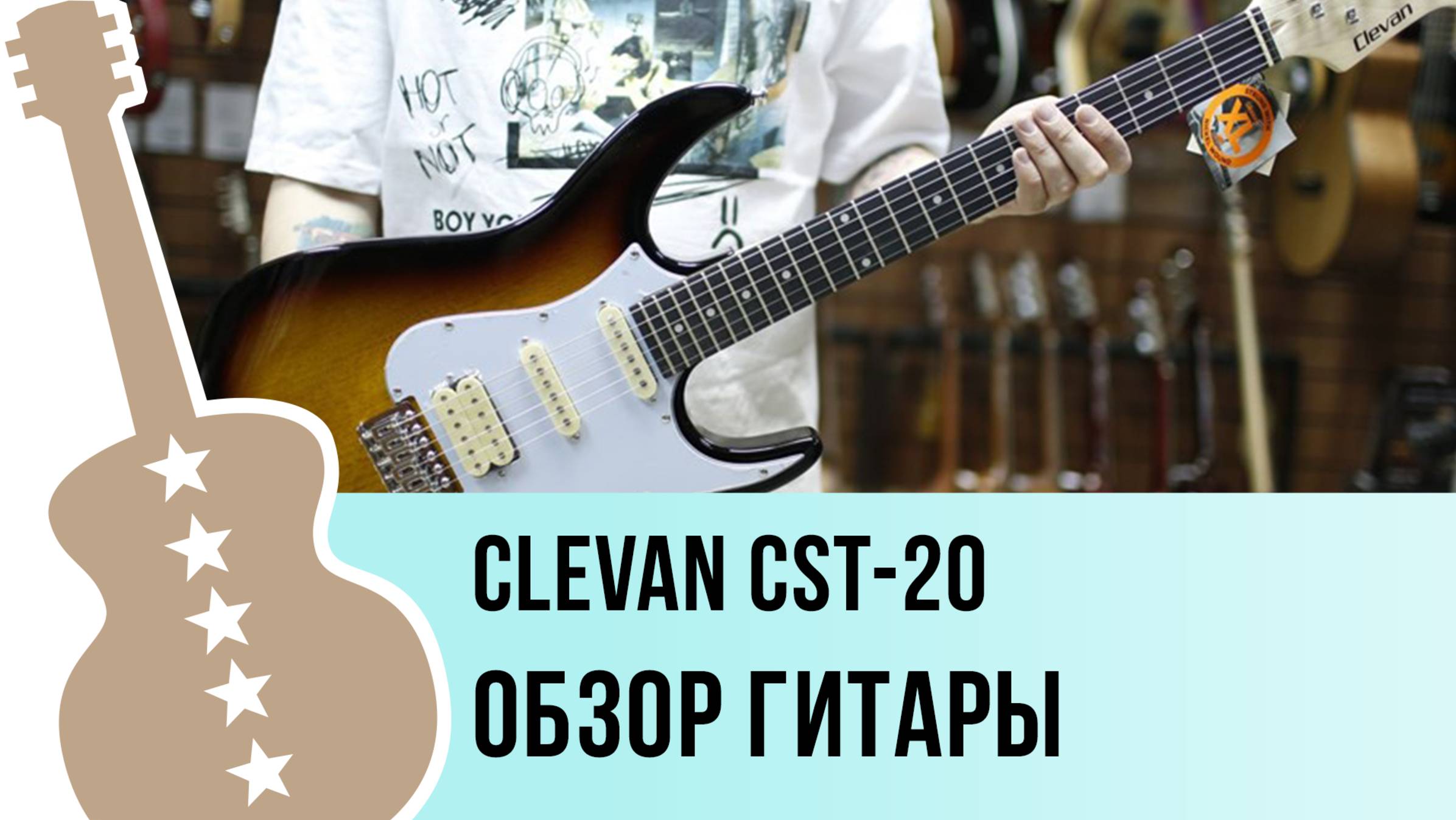 Clevan CST-20 - обзор гитары