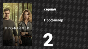 Профайлер 1 сезон 2 серия (сериал, 2024)