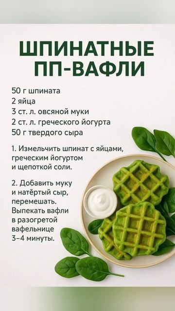 Вафли со шпинатом. Сохрани рецептик