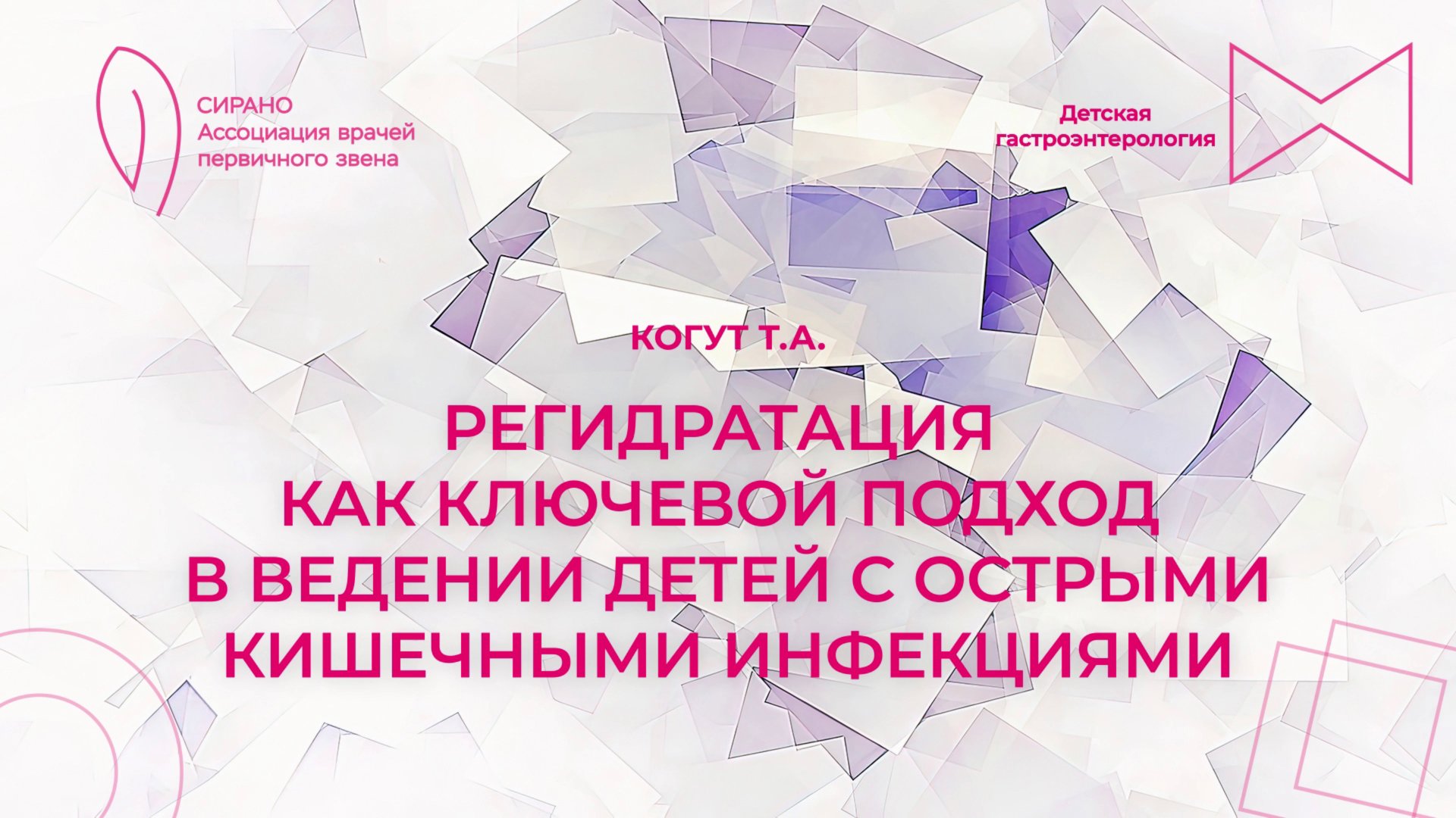 11.10.25 18:00 Регидратация как ключевой подход в ведении детей с ОКИ смотреть онлайн