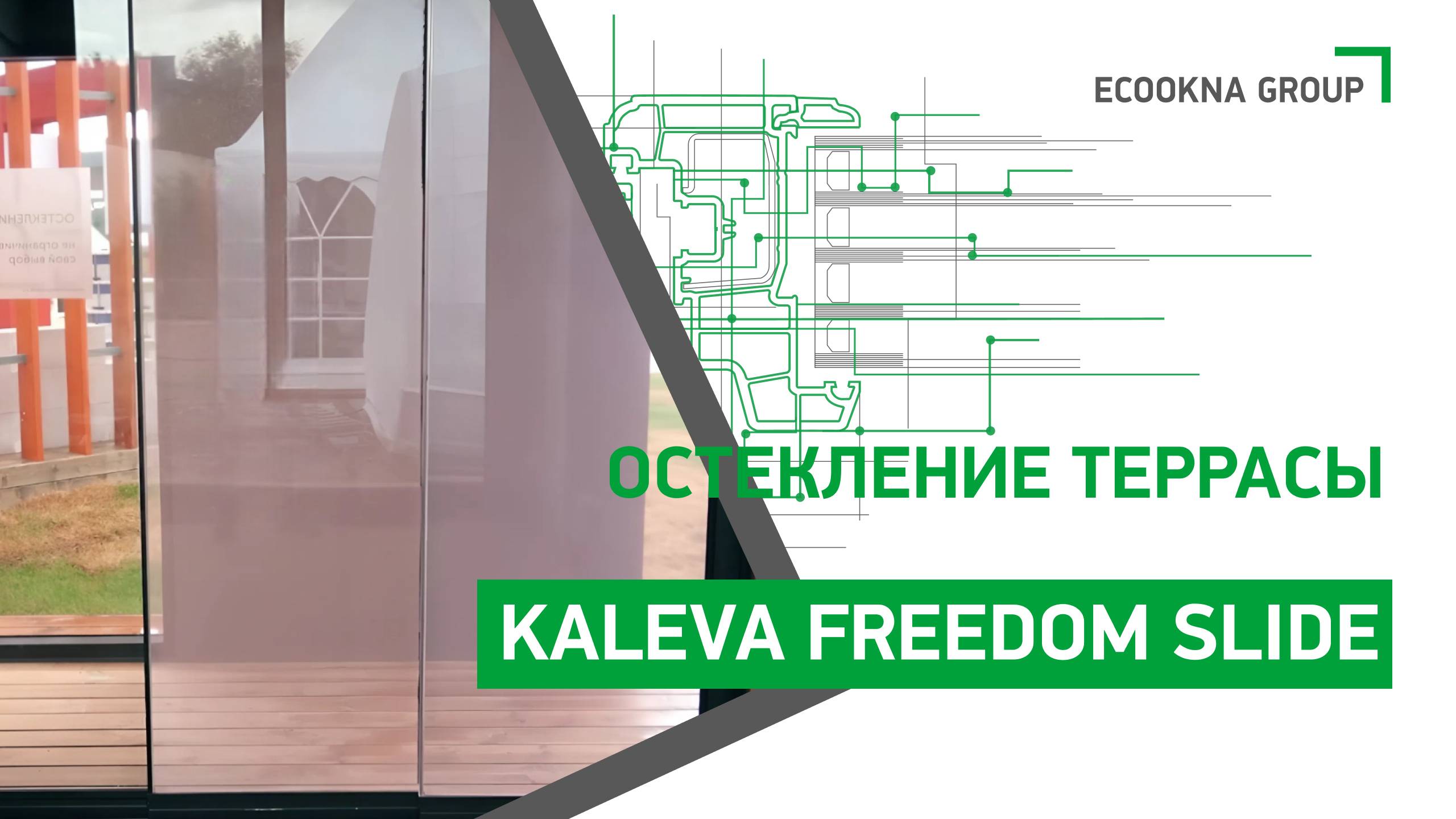 Kaleva Aluvet Freedom Slide – система остекления для веранды, беседки или террасы смотреть онлайн