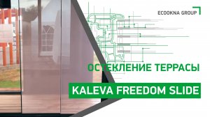 Kaleva Aluvet Freedom Slide – система остекления для веранды, беседки или террасы