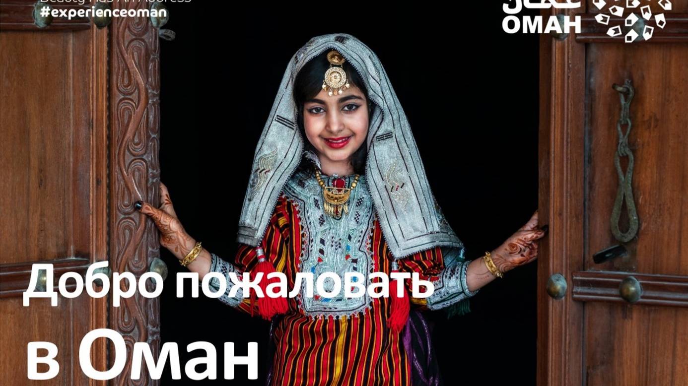 Оман. Вебинар от Офиса по туризму Омана и Oman Air