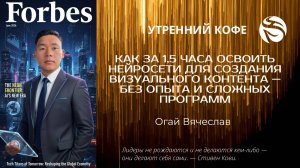 Как за 1,5 часа освоить нейросети для создания визуального контента | Огай Вячеслав