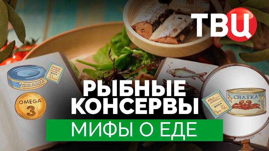 Мифы о еде. Рыбные консервы. Документальный фильм ТВЦ смотреть онлайн