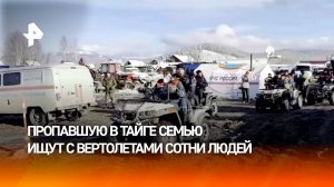 Сотни людей продолжают искать пропавшую в тайге семью