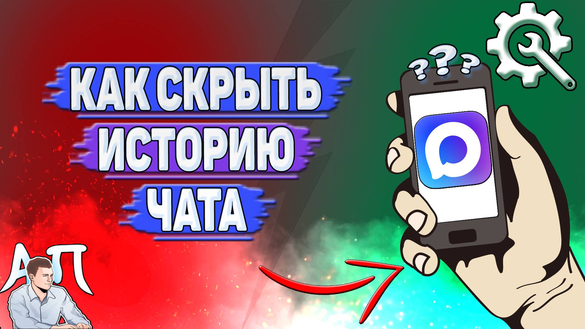 Как скрыть историю чата в Max? смотреть онлайн