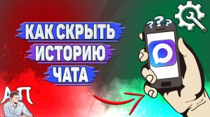 Как скрыть историю чата в Max?
