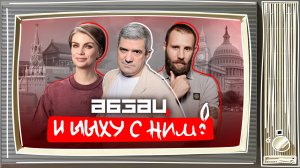 Лазарева* хочет под расстрел, на Украине бусифицировали кота | «Абзац и Ыыху с ним!»