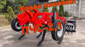 Новая линейка чизелей! ПЧС-2,1 - обзор.
