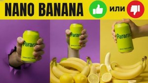 Nano Banana замена фотошопу? (Gemini 2.5 Flash TUTORIAL) или как можно изменить что угодно в фото!