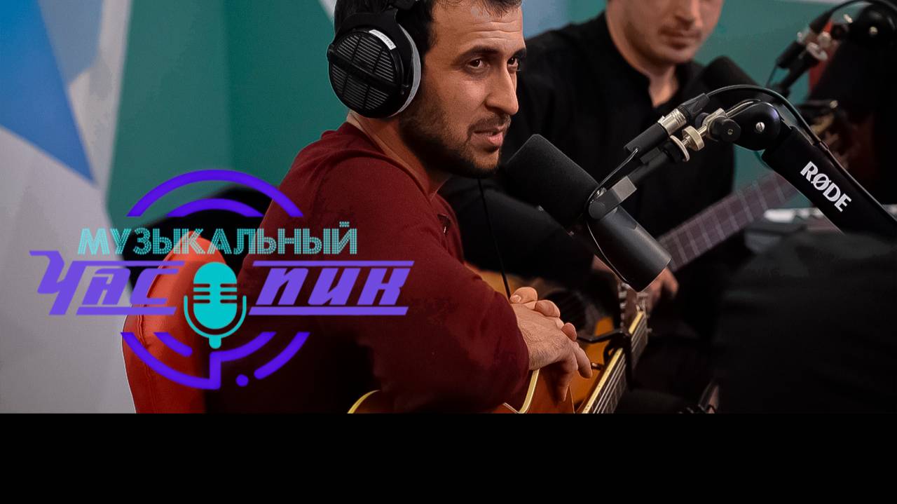 Музыкальный час-пик. Руслан Гасанов