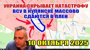 Украина скрывает катастрофу! ВСУ в Купянске массово сдаются в плен! 10 октября 2025