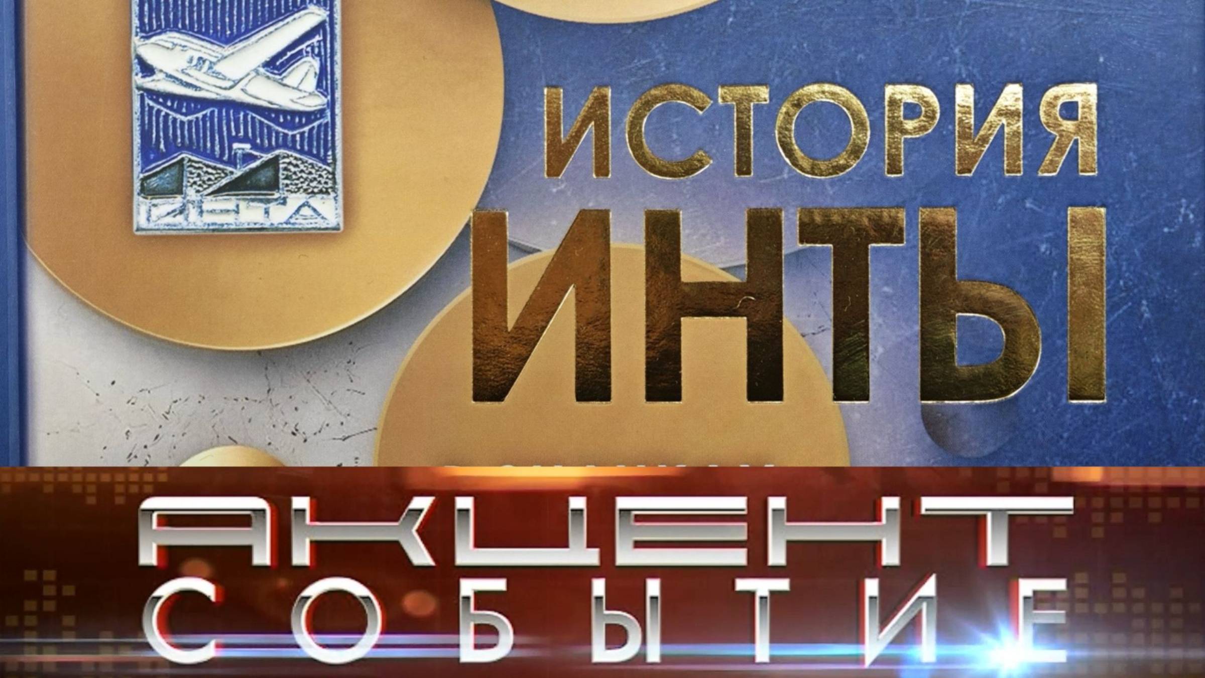 К Дню города вышла в свет книга «История Инты в значках и медалях» Богдана Дзумедзея смотреть онлайн