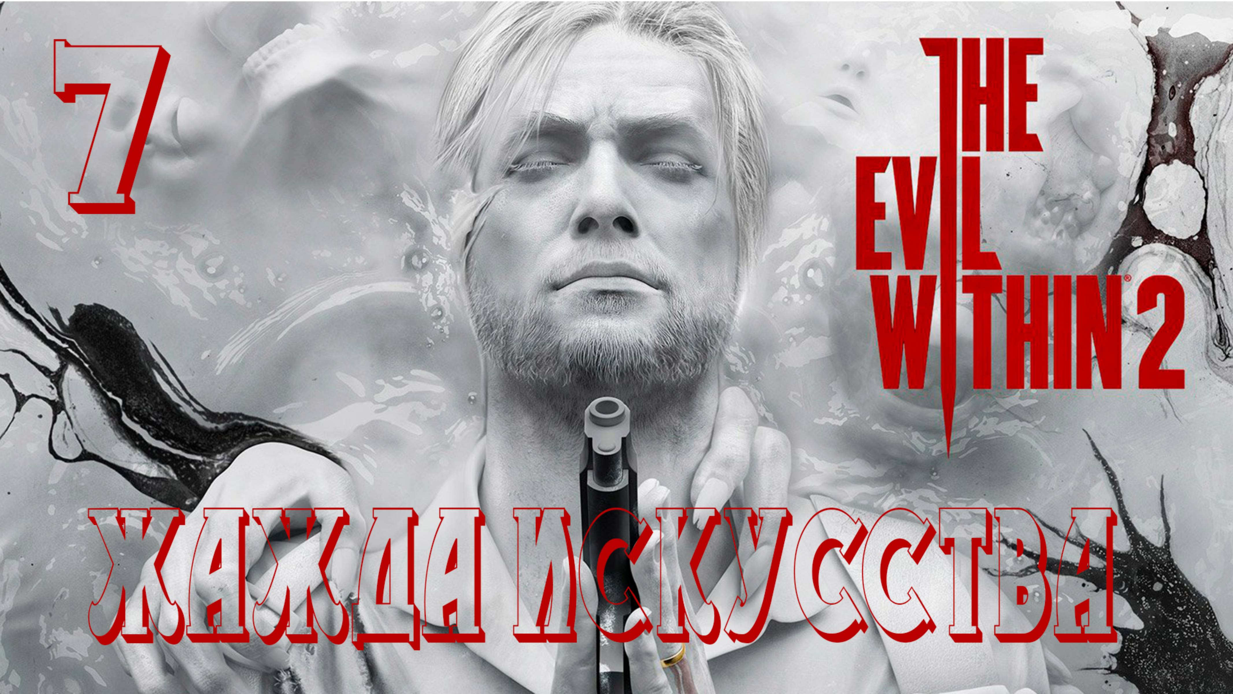 Прохождение The Evil Within 2 — Часть 7: Жажда искусства