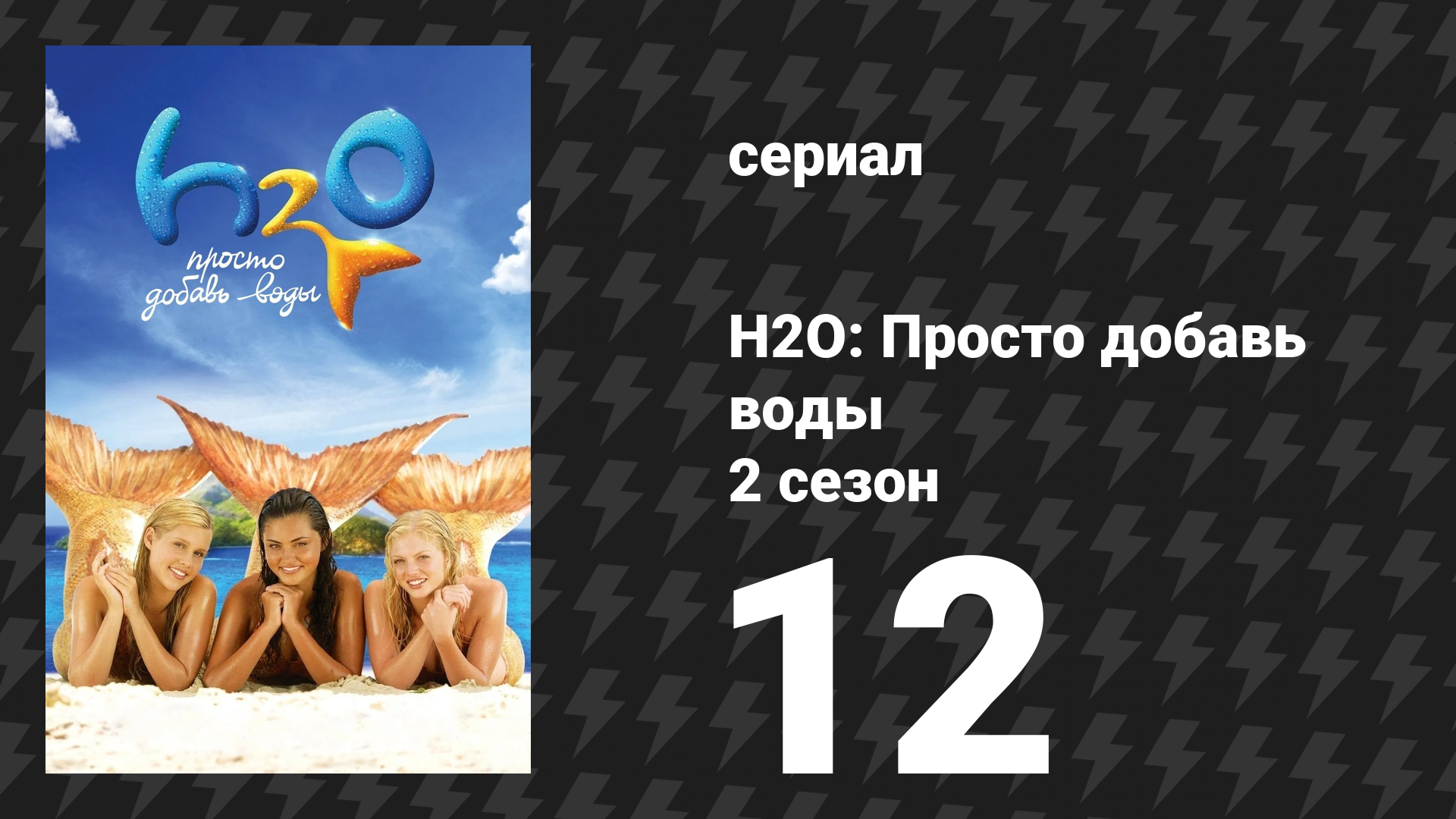 H2O: Просто добавь воды 2 сезон 12 серия «Рыбья лихорадка» (сериал, 2008)