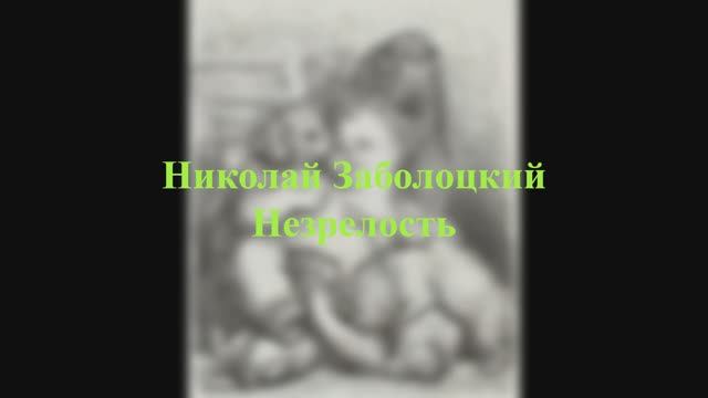 Николай Заболоцкий - Незрелость смотреть онлайн
