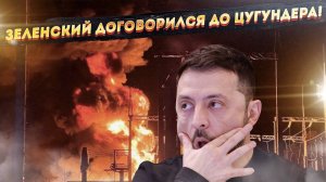 Язык Зеленского обрёк Украину на мрак! Россия готовит «торжественный» ракетный пуск!