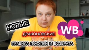 WILDBERRIES ужесточает правила 😱 Продажи рухнут, покупатели будут возмущаться!