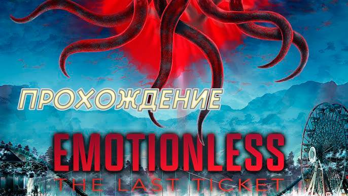 EMOTIONLESS : The Last Ticket. Прохождение. Две концовки. Парк аттракционов - Парк Ужаса. смотреть онлайн
