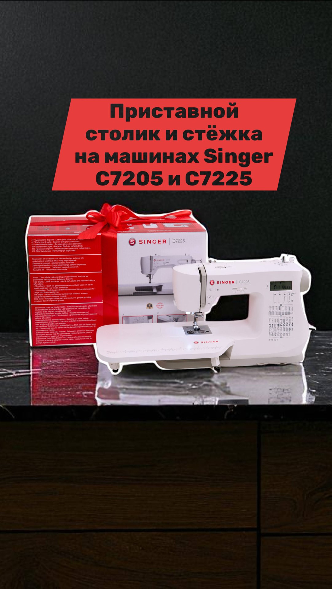 Приставной столик и стёжка на машинах Singer C7205 и С7225 смотреть онлайн