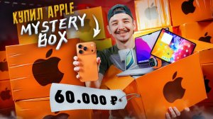 Купил МИСТЕРИ БОКС с Техникой APPLE с ГАРАНТИРОВАННЫМ iPhone 17 Pro Max