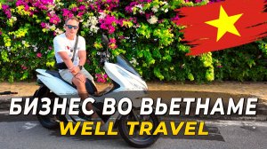 Бизнес во Вьетнаме — Легко или адский труд? Опыт компании Well Travel.