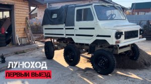 ЛУАЗ - ЛУНОХОД (ПЕРВЫЙ ВЫЕЗД, ОКОНЧАНИЕ РАБОТ) #луаз #уаз #оффроад #вездеход #буханка #ока #auto