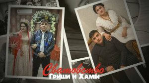 Сватовство Гришы и Хамы