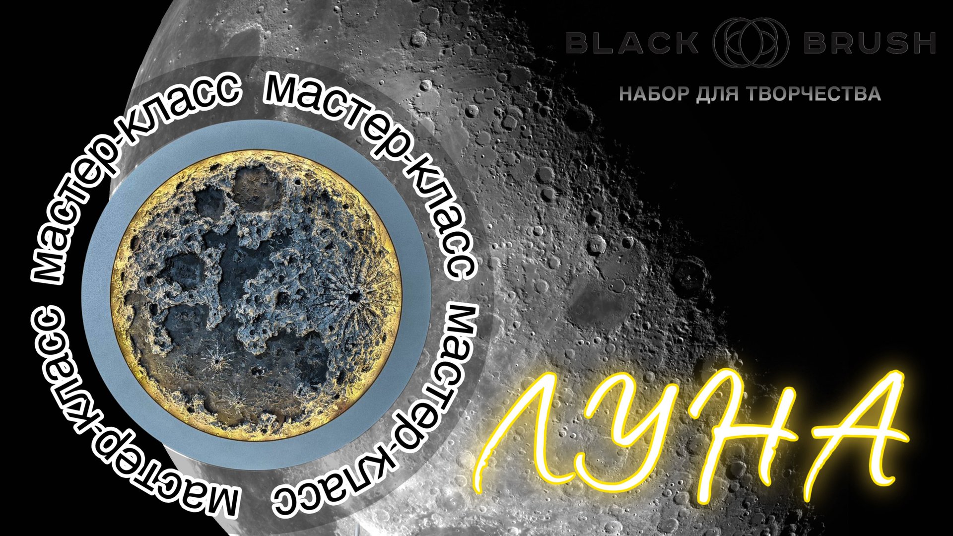 Мастер-класс по объёмной живописи : Создаем светящуюся Луну и звездное небо|Набор BLACK BRUSH BOX смотреть онлайн